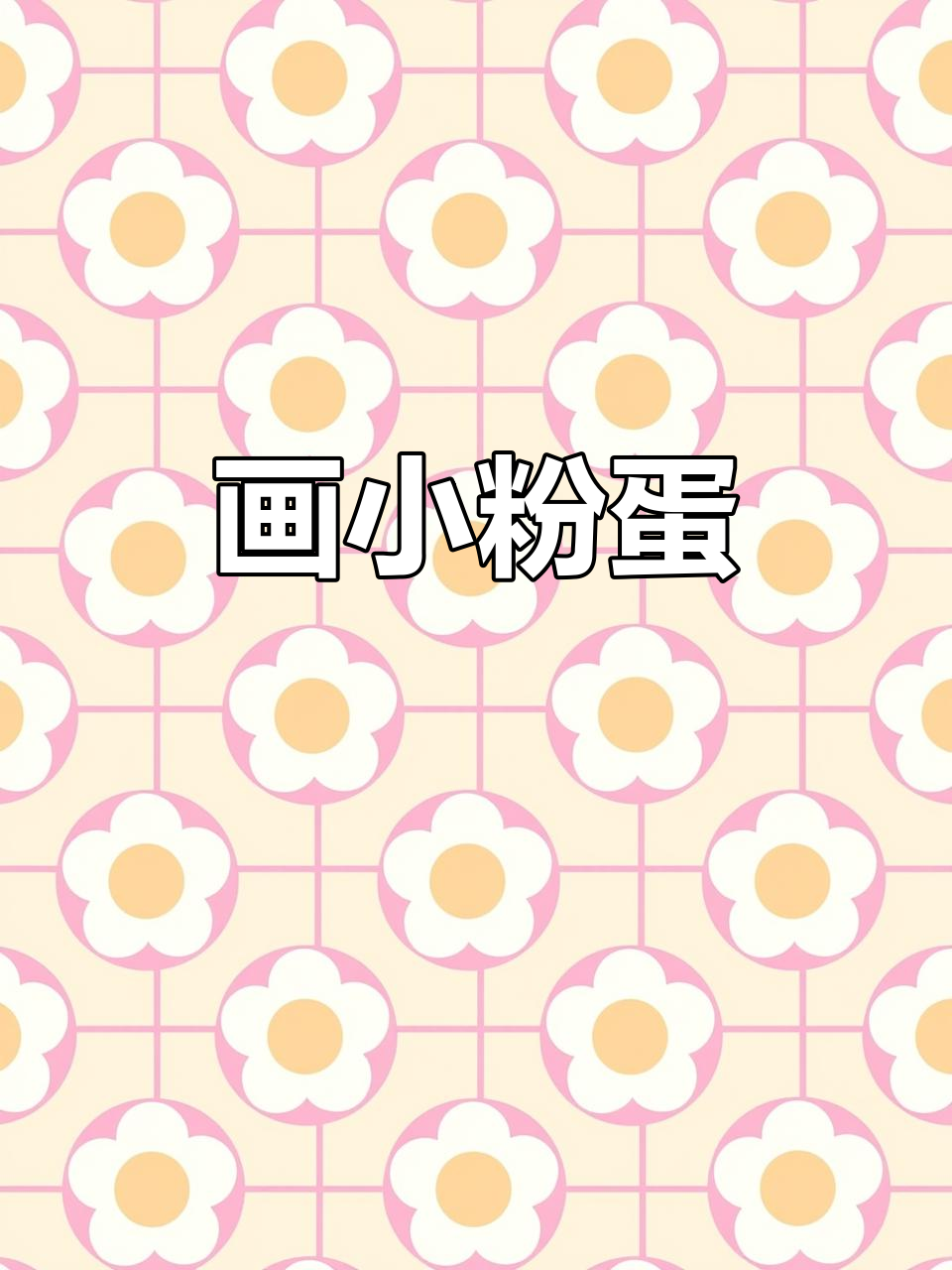 小粉蛋手绘,超萌卡通形象来啦!