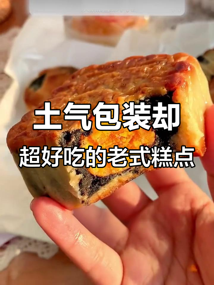 这些包装不起眼，但味道惊艳的老式糕点，吃上一口停不下来