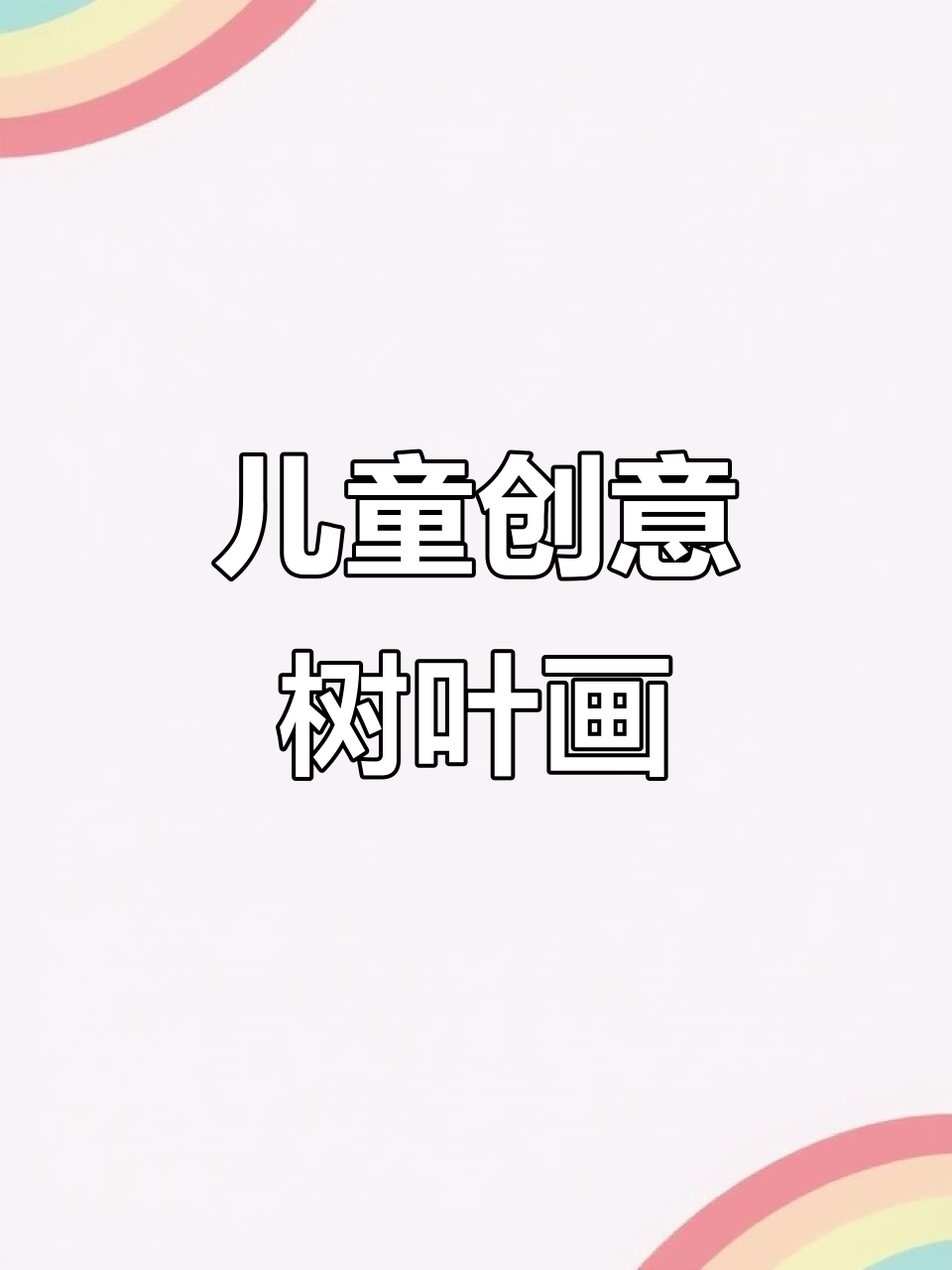 秋天的落叶手工:创意树叶粘贴画,培养孩子动手能力