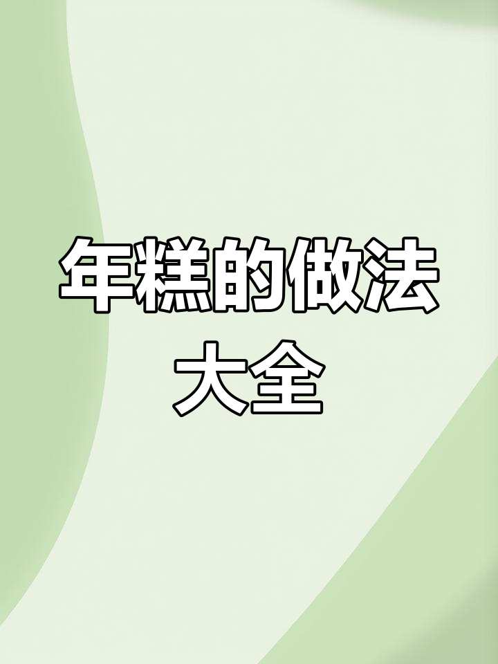 软糯年糕,多种做法任你选