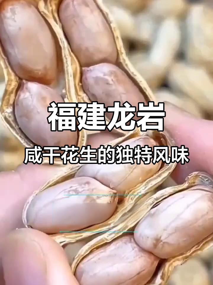 龙岩水煮晒干花生,咸香酥脆,越嚼越有味