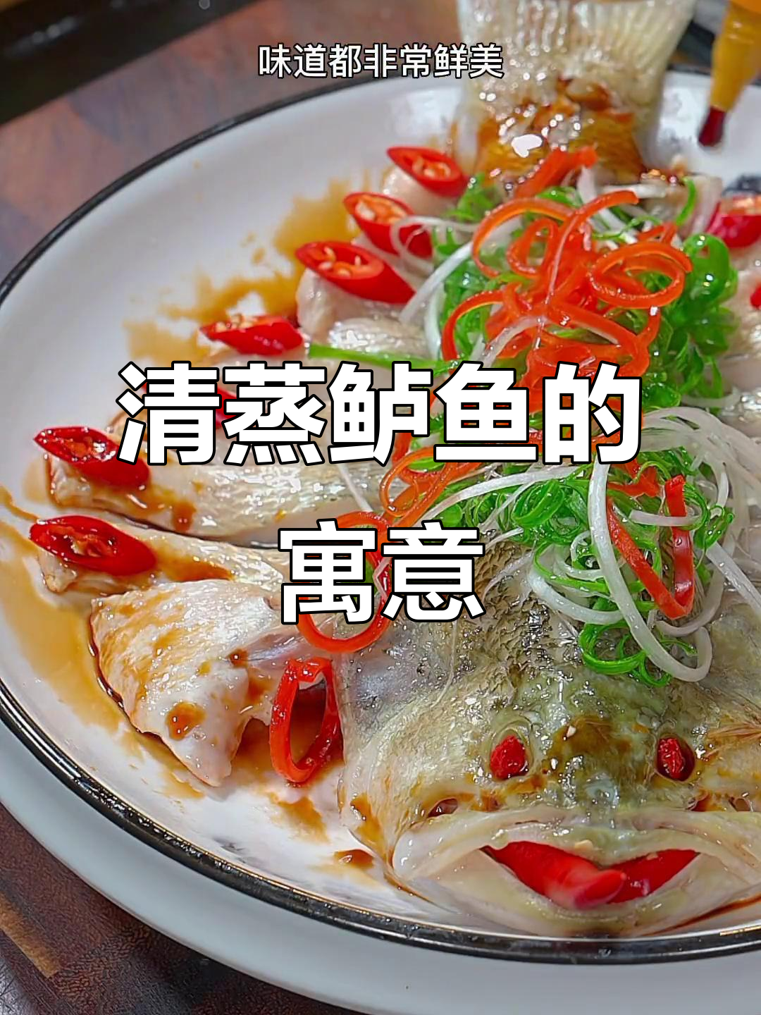 年夜饭必备清蒸鲈鱼,嫩滑可口,象征着年年有余