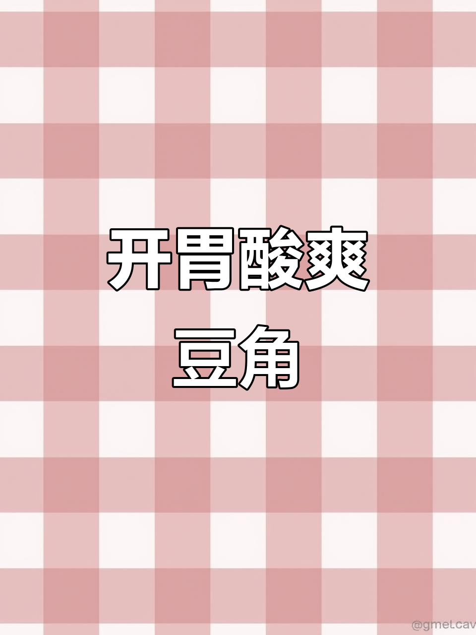 豆角丰收,酸辣炒肉末或鸡杂,开胃又下饭!