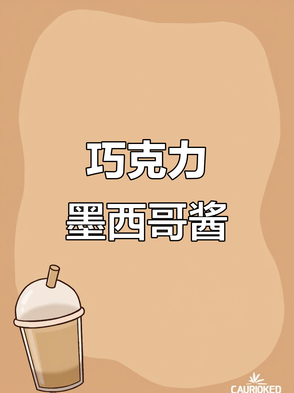 一道酱料搞定巧克力墨西哥面包,简单又美味!