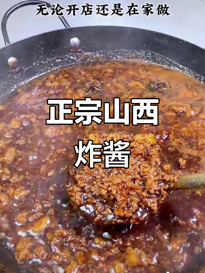 山西炸酱面,正宗炒炸酱做法大揭秘!