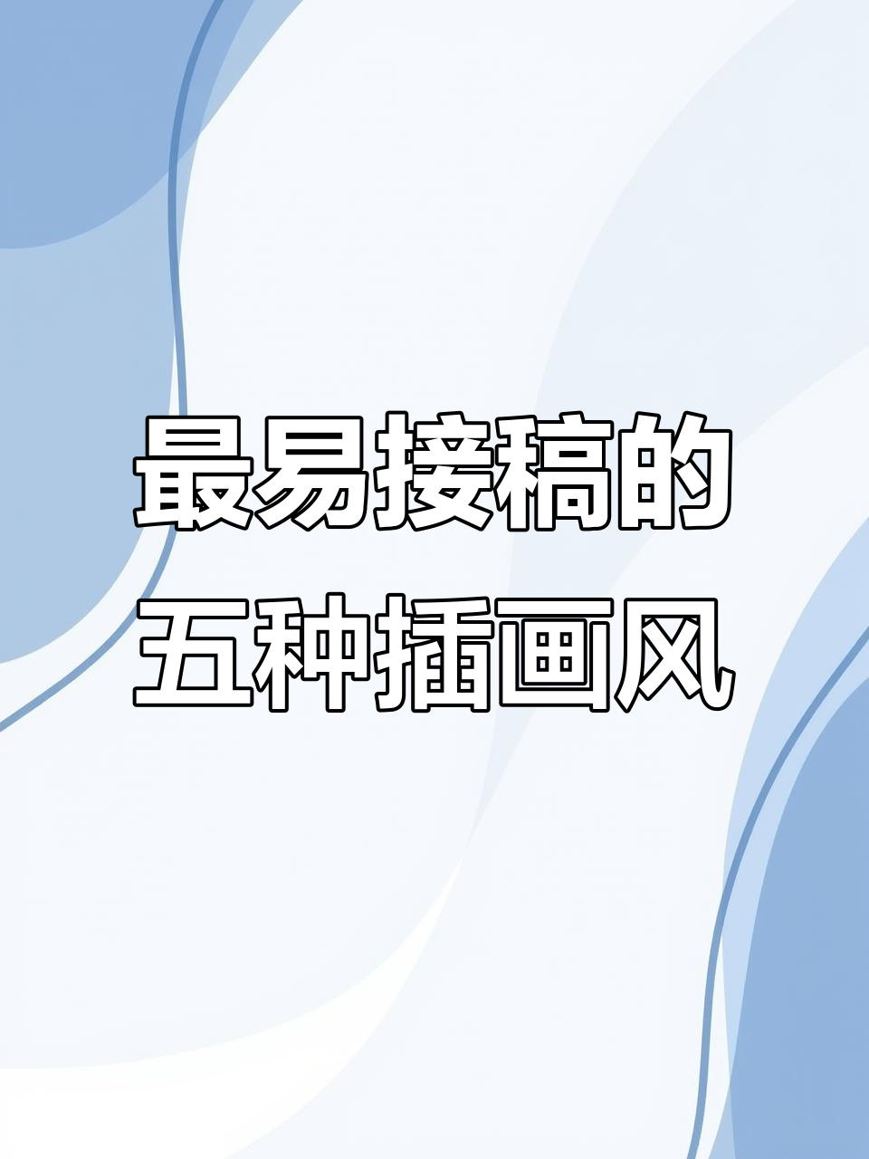 五大最容易上手的插画风格,轻松掌握!