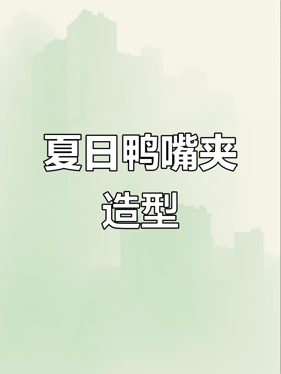 夏季必备鸭嘴夹发型,轻松打造温柔背影氛围感