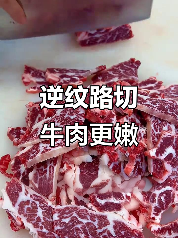 切牛肉有技巧,逆着纹理才能轻松嚼