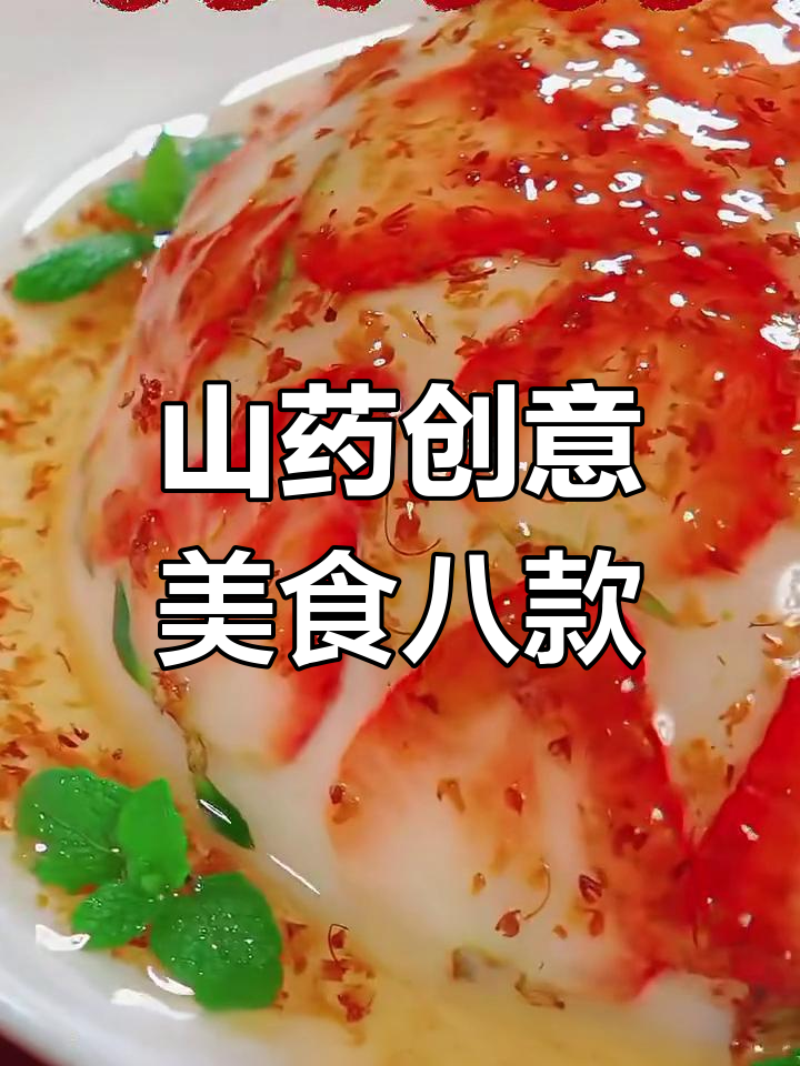 山药八种花样做法,轻松搞定美味蛋糕与软糯小点心