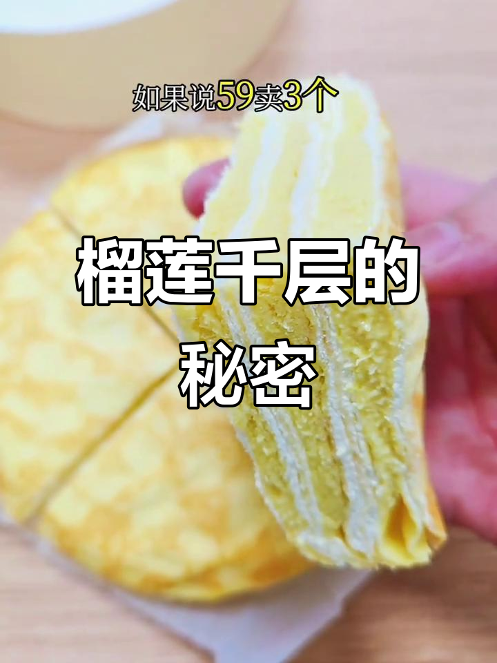 榴莲千层蛋糕真相:真材实料还是香蕉替代?