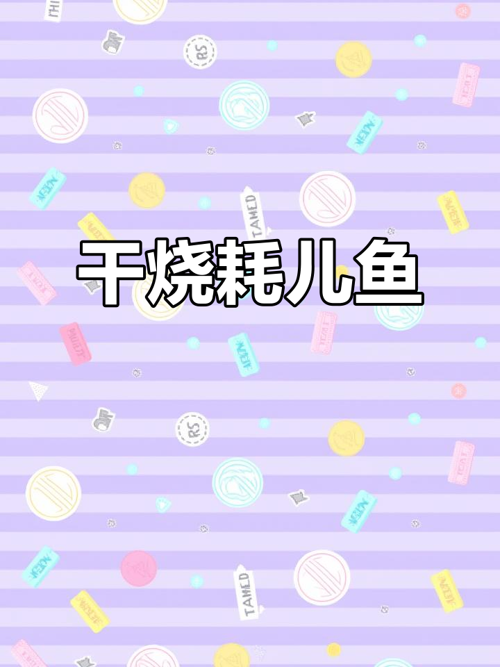 干烧耗儿鱼,香脆无腥味,川味十足!