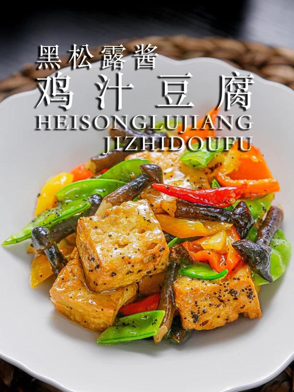 年夜饭缤纷小菜，创意松露酱鸡汁豆腐