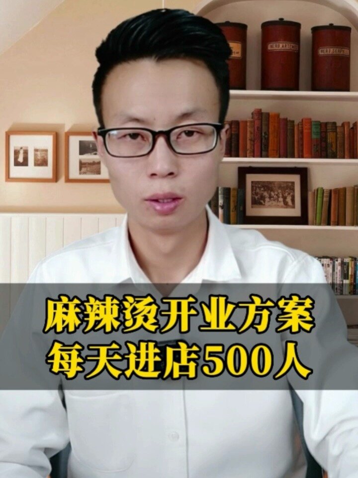 麻辣烫开业方案,每天进店500人!