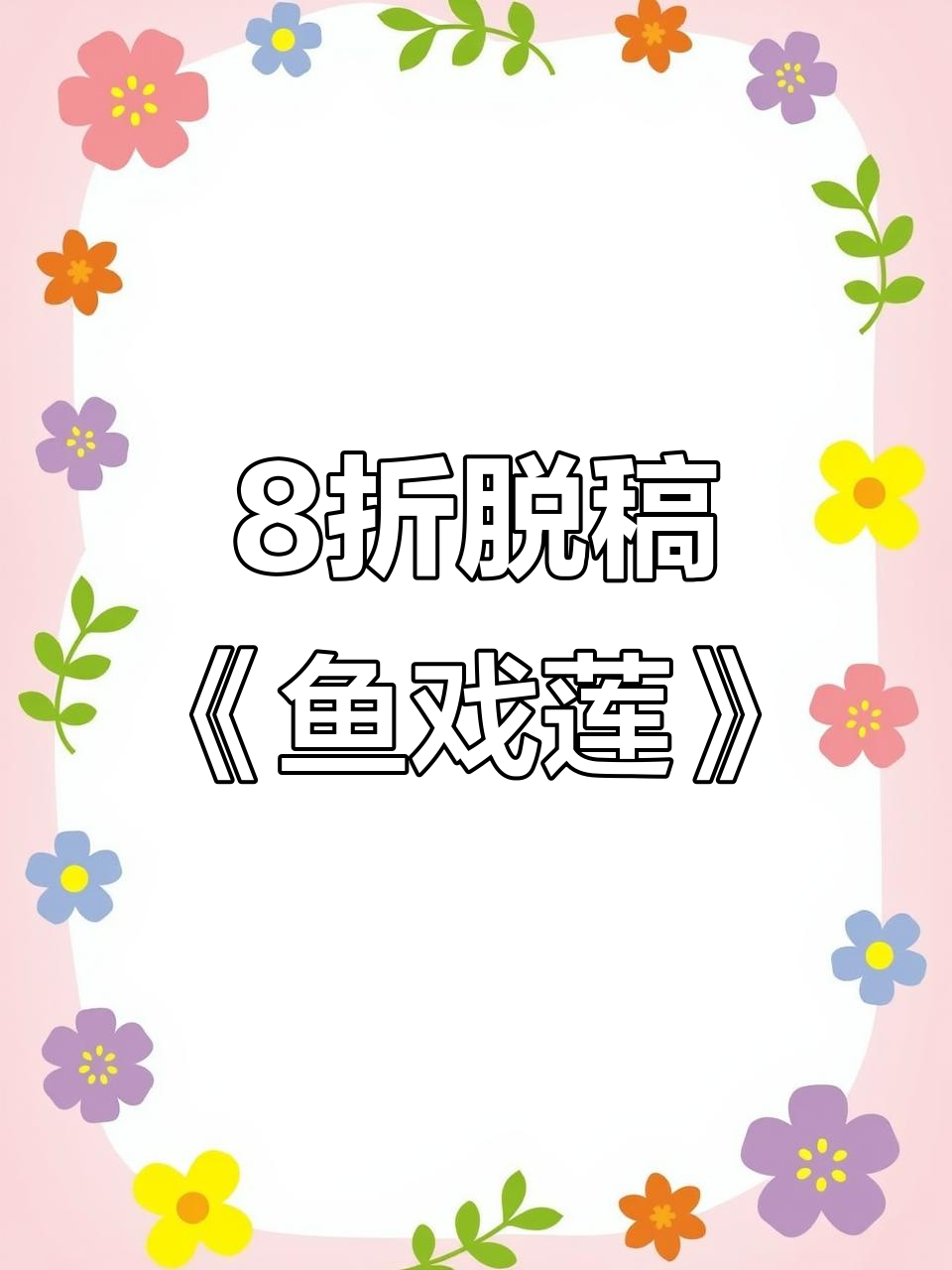 8折圆形团花剪纸艺术:鱼戏莲纹样展示