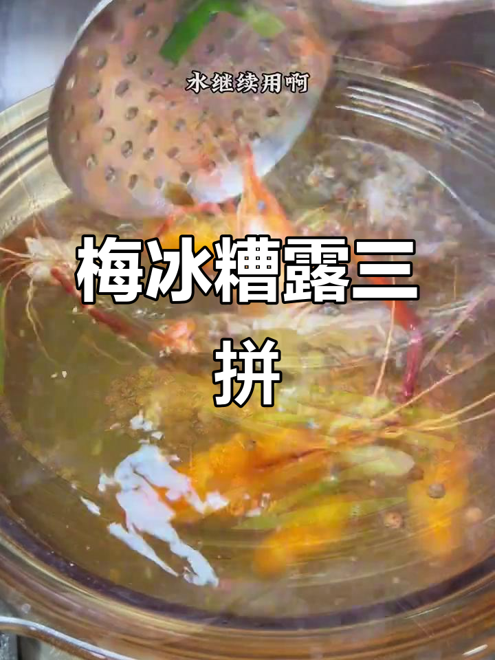 上海经典夏季小凉菜,梅冰糟露三拼美味来袭