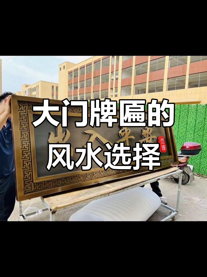农村大门牌匾设计,风水与文化完美结合