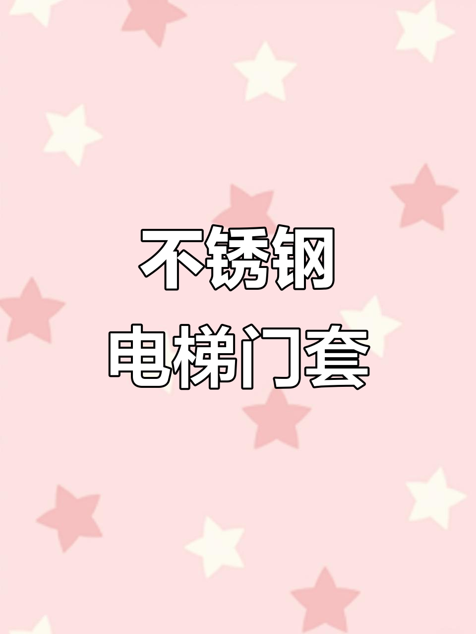 不锈钢电梯门套定制,极窄设计更美观