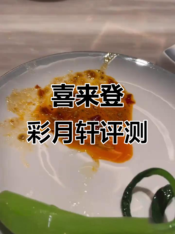 绵阳喜来登采悦轩中餐厅测评:麻婆豆腐难吃,鱼香肉丝最美味