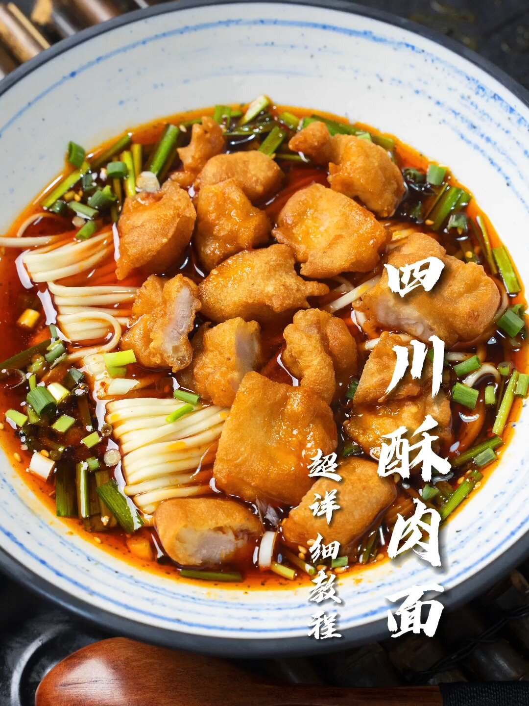 四川酥肉面