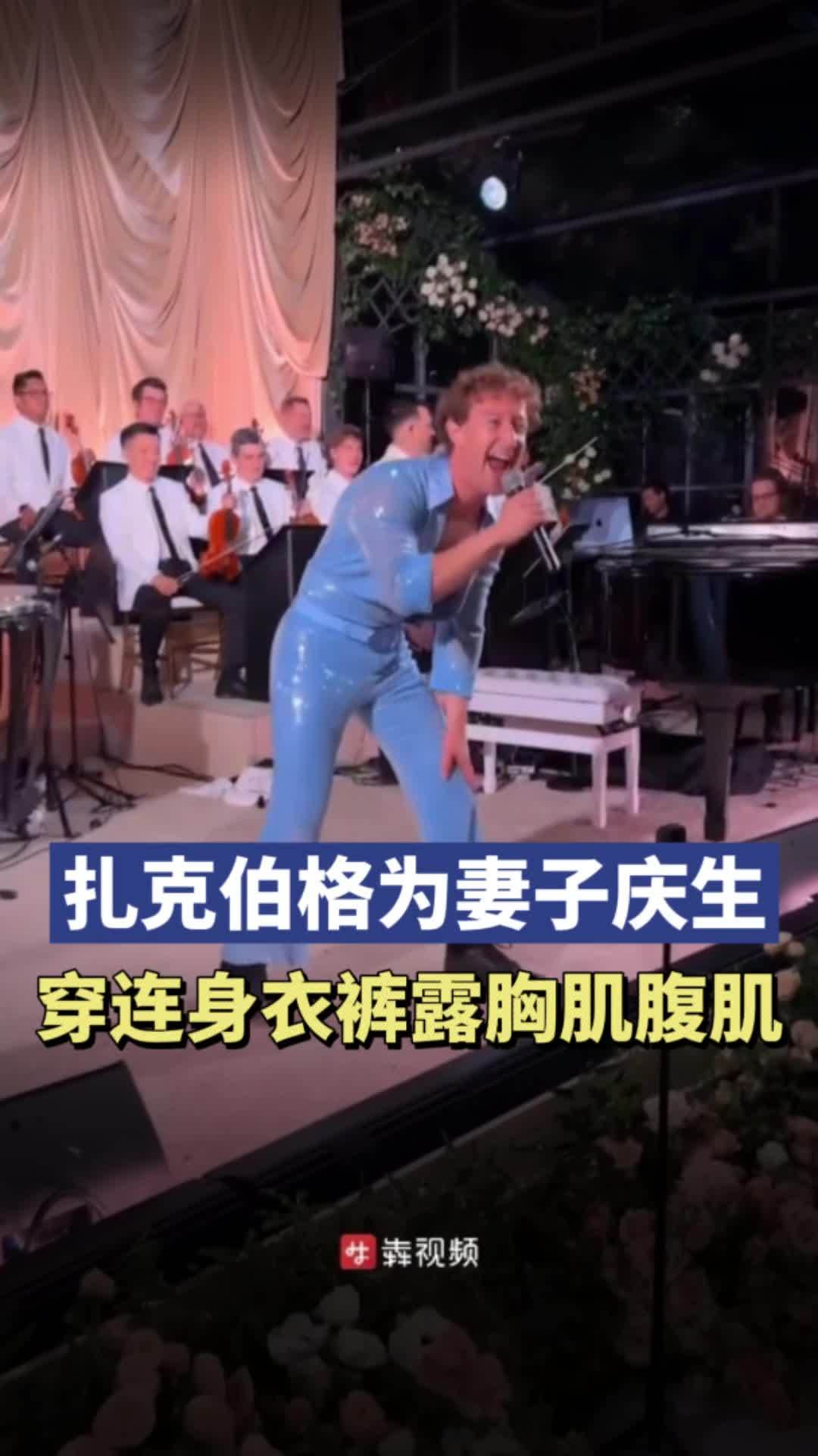扎克伯格为妻子庆生,穿蓝色连身衣裤高歌,大方展露胸肌和腹肌