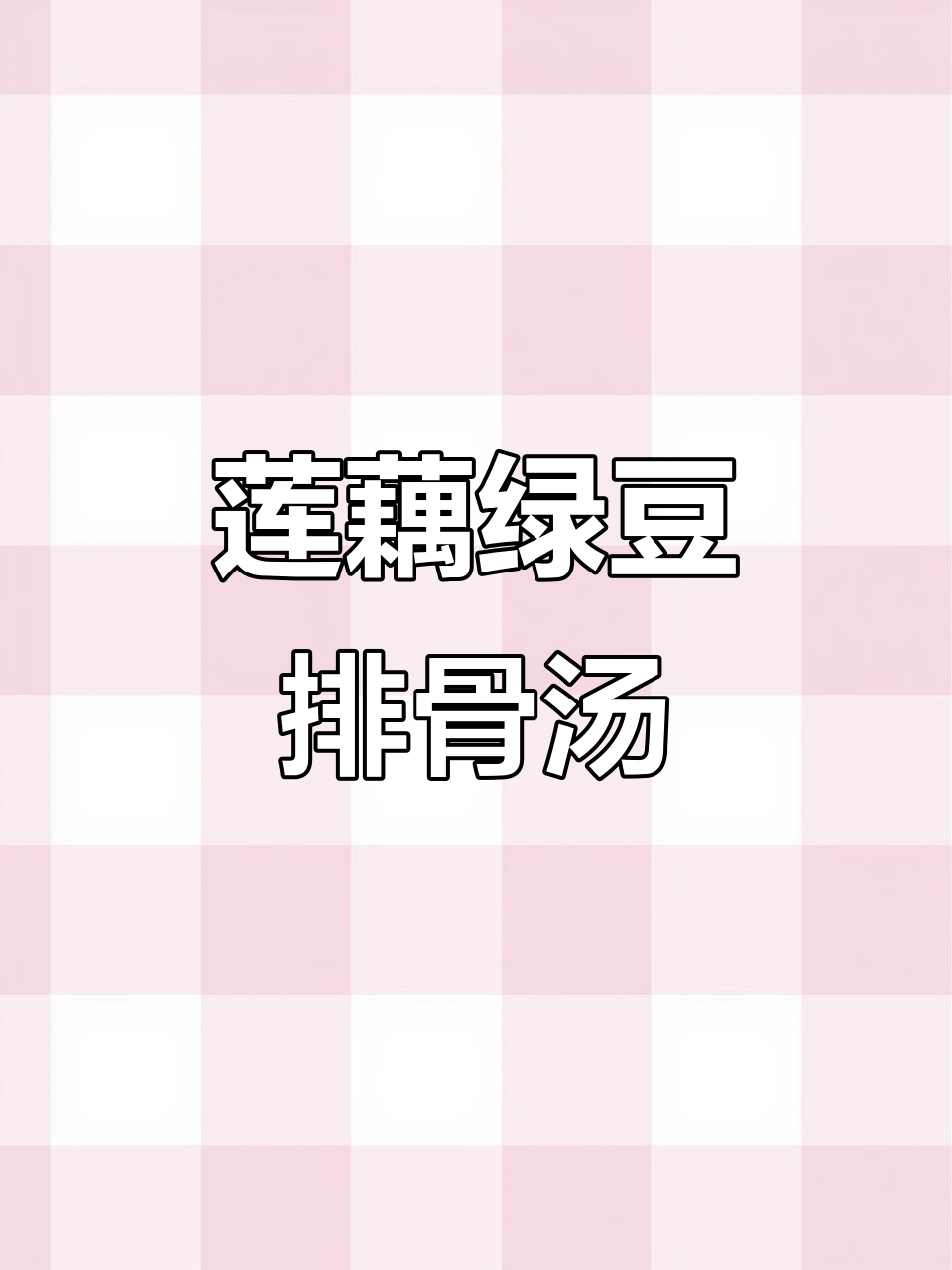 夏日清凉必备!莲藕绿豆排骨汤,消暑又美味