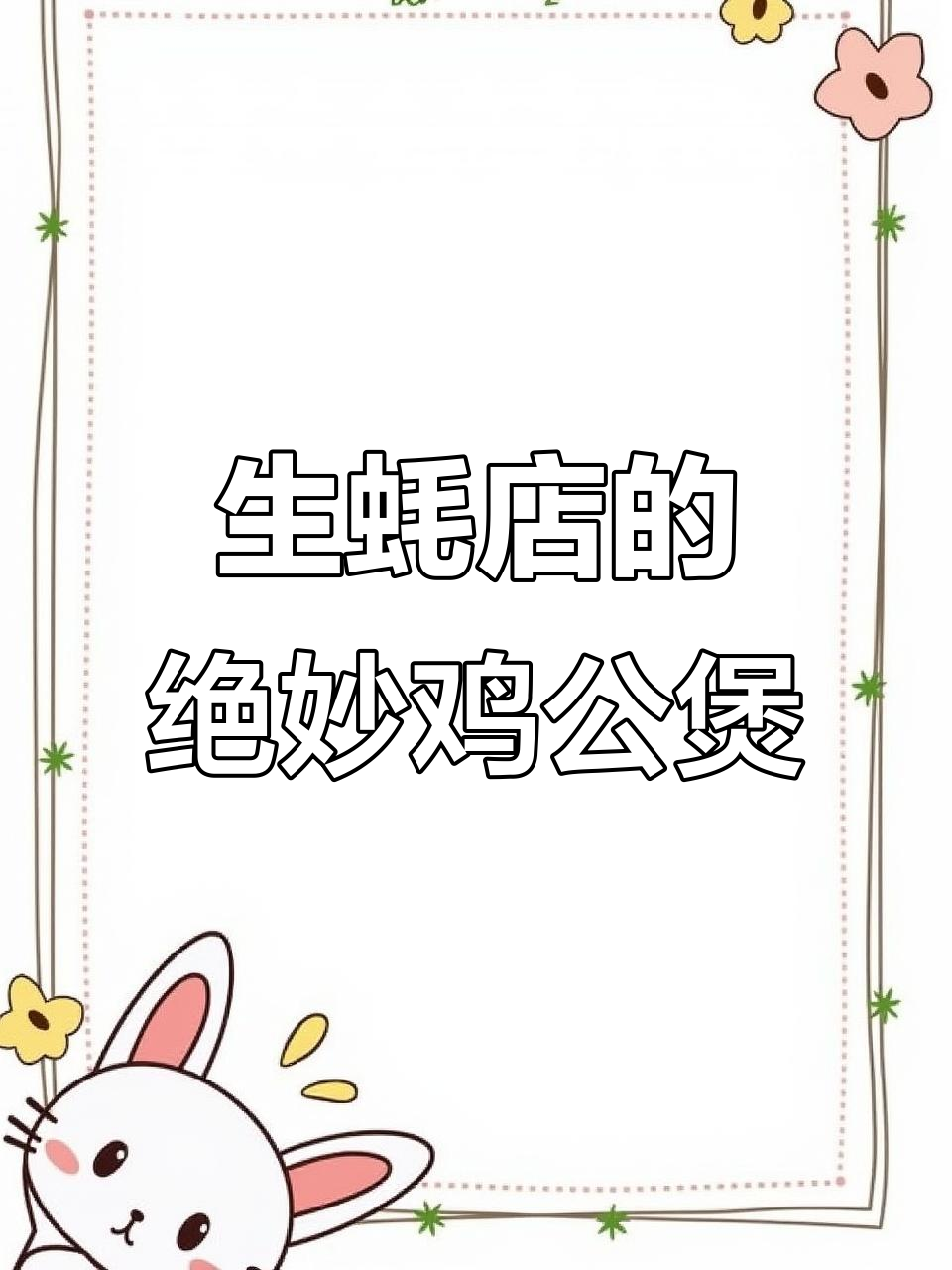 冬季暖心美食大揭秘!杭州生蚝店隐藏的鸡公煲美味