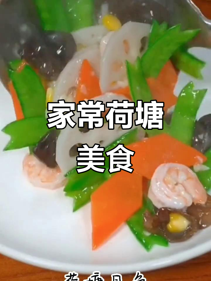 荷塘月色家常菜,简单又美味!