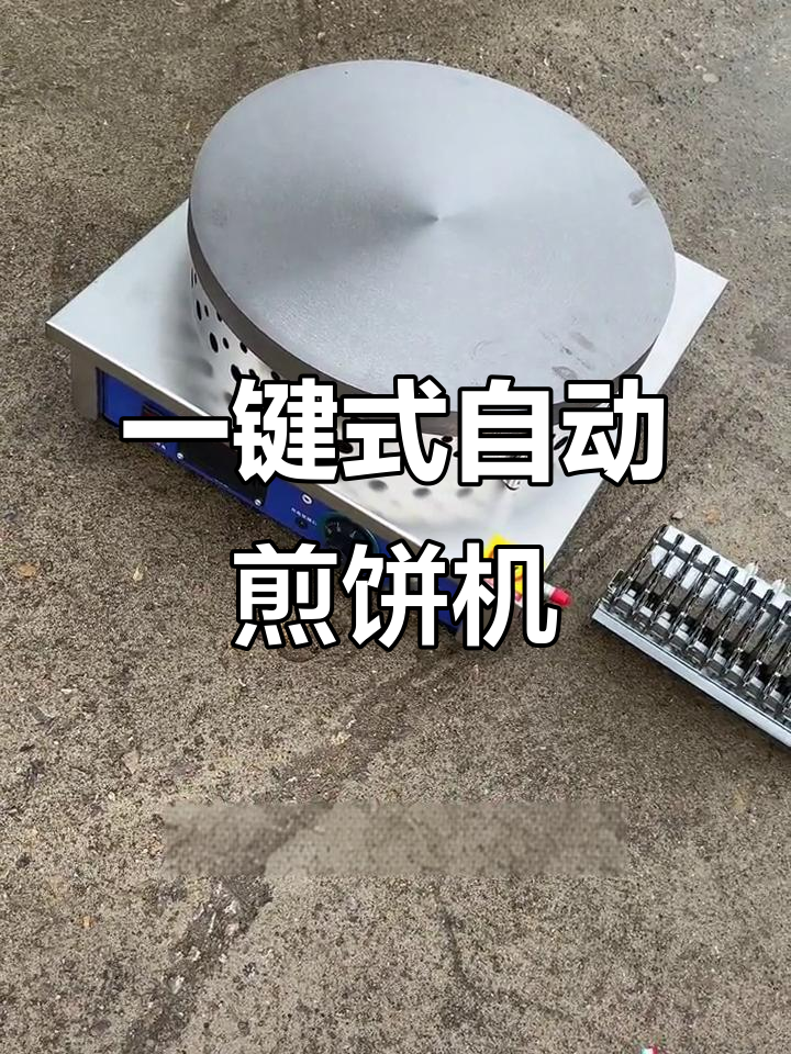 自动控温煎饼机,脉冲点火一键启动