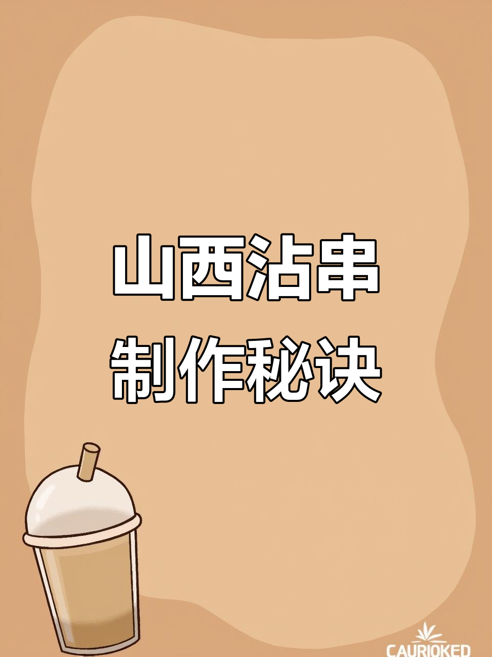 山西特色沾串,蔬菜丸子蘸料做法大揭秘