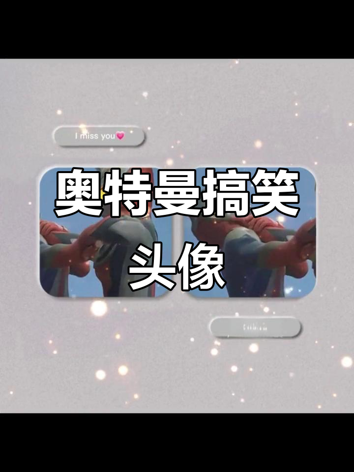奥特曼变身头像,情侣、闺蜜、兄弟都能用!