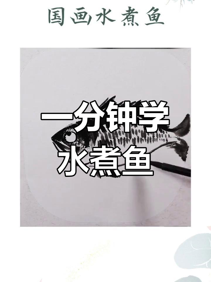 水煮鱼国画绘制技巧