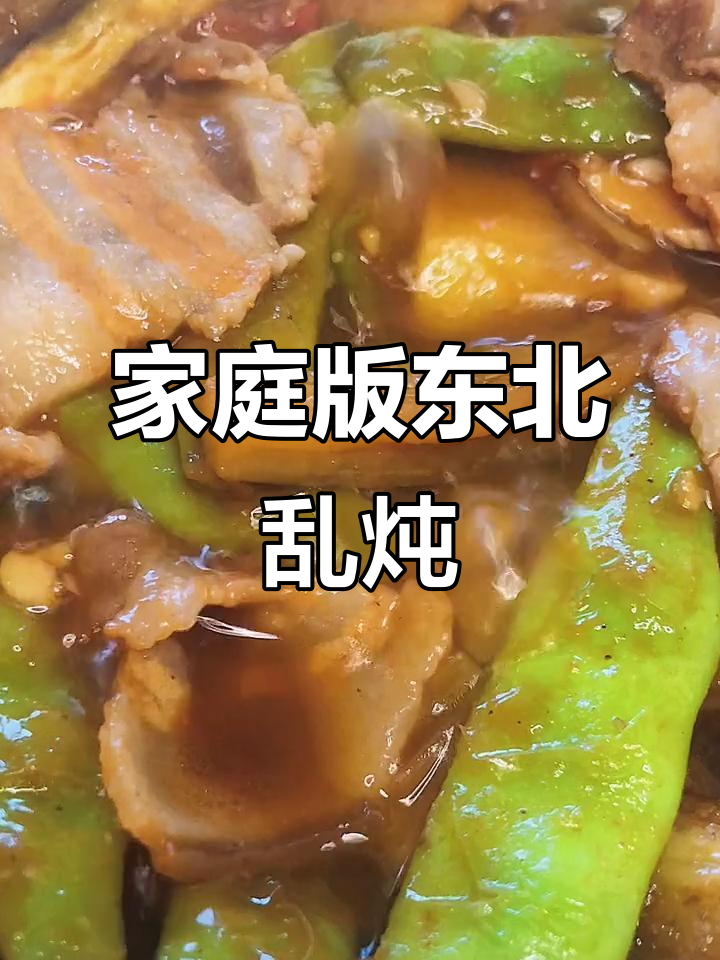 在家做正宗东北乱炖,简单又美味!