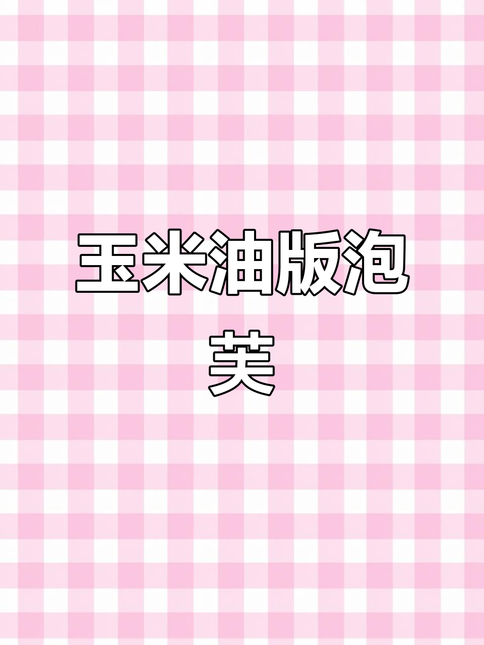 用玉米油替代黄油做泡芙,口感一样酥脆!