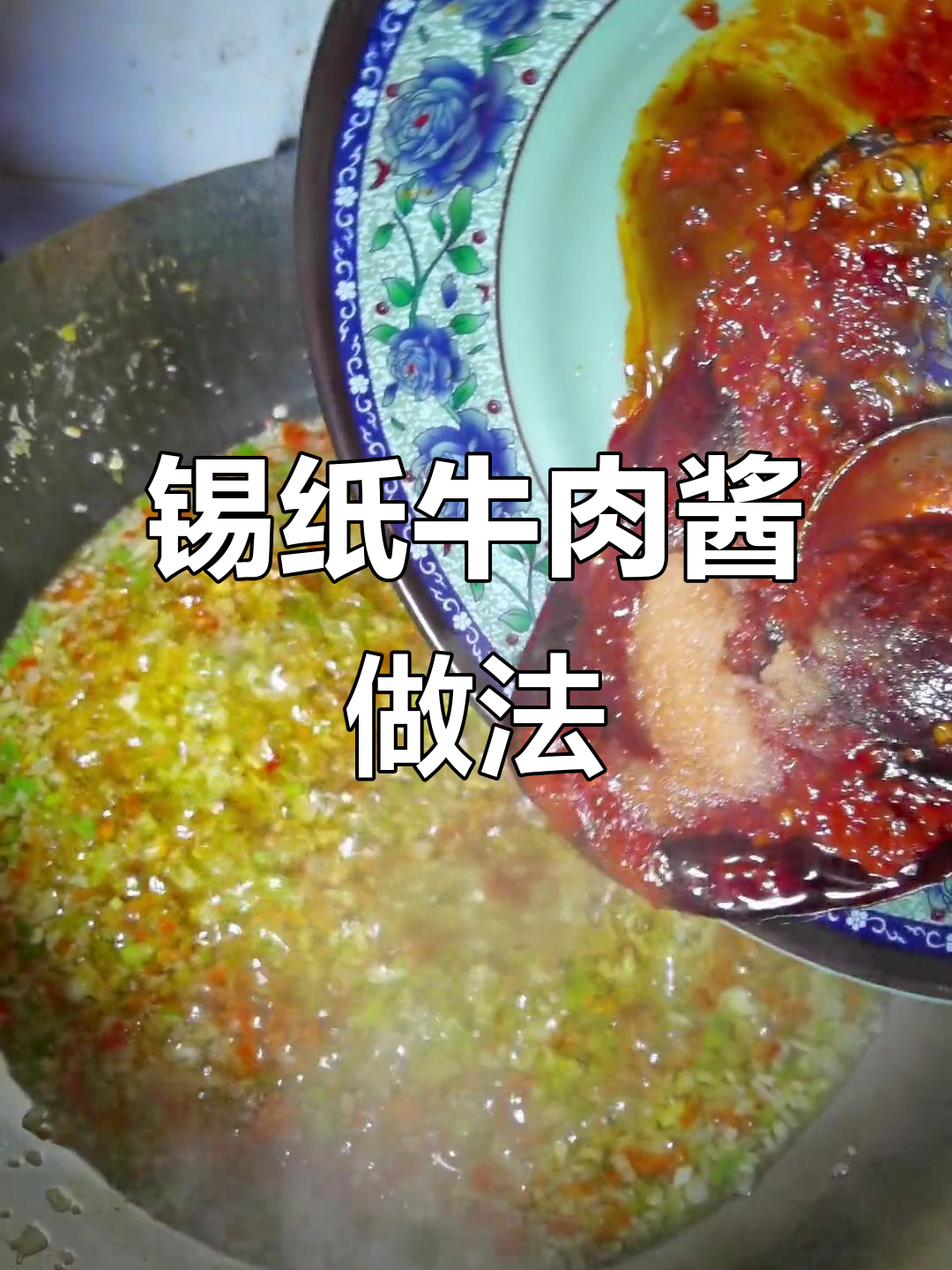 锡纸牛肉酱,烤啥都香!
