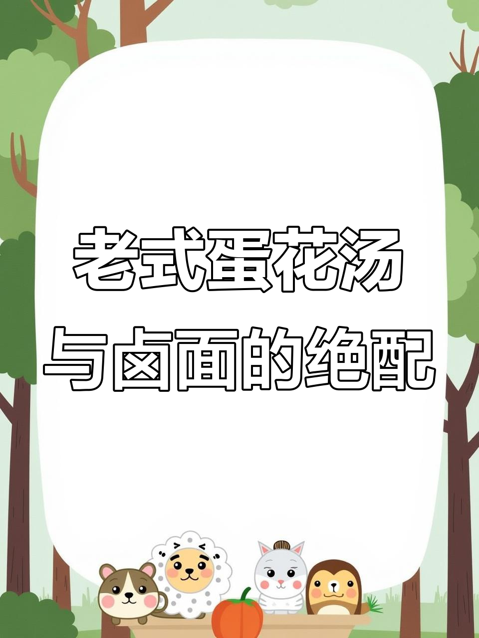 河南卤面最佳拍档，老式蛋花汤的完美搭配