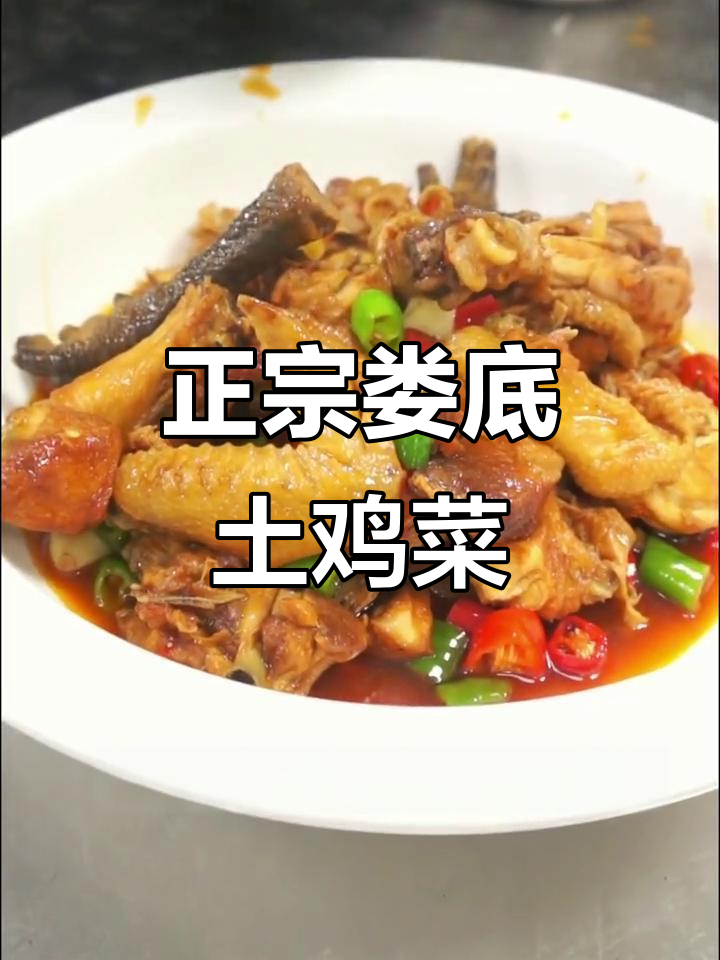 娄底特色土鸡菜，鸡肉细腻香浓，五花肉不腻口