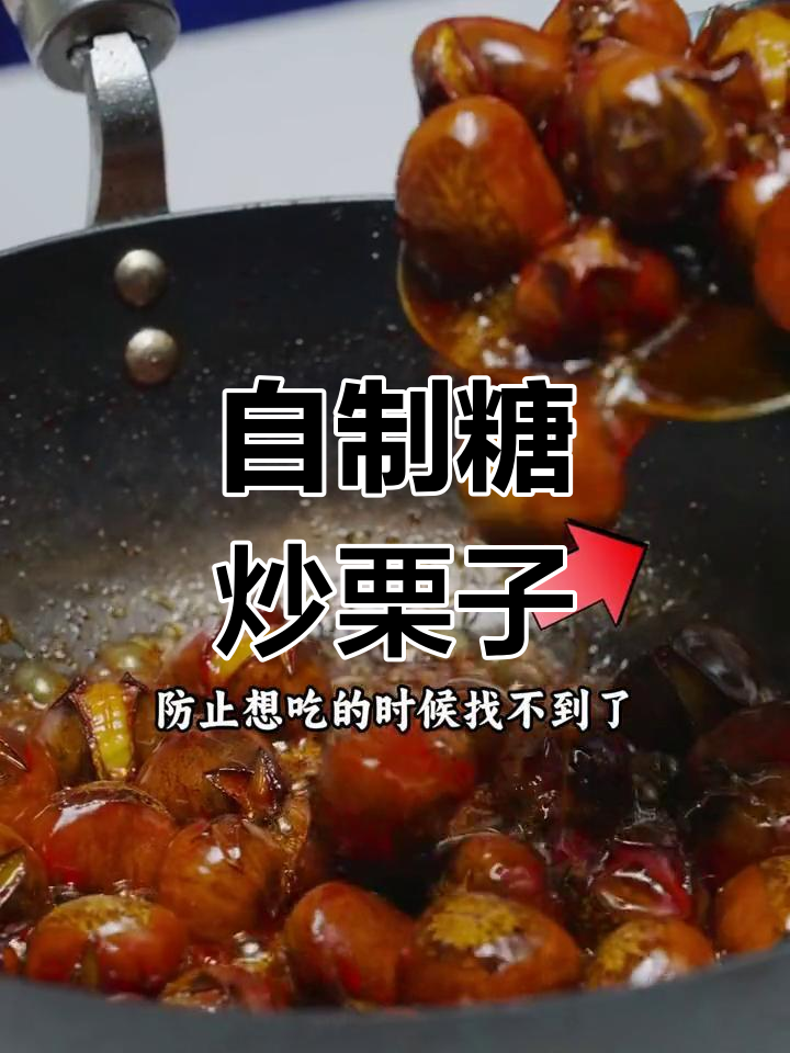 家庭版糖炒栗子,章丘铁锅轻松做!
