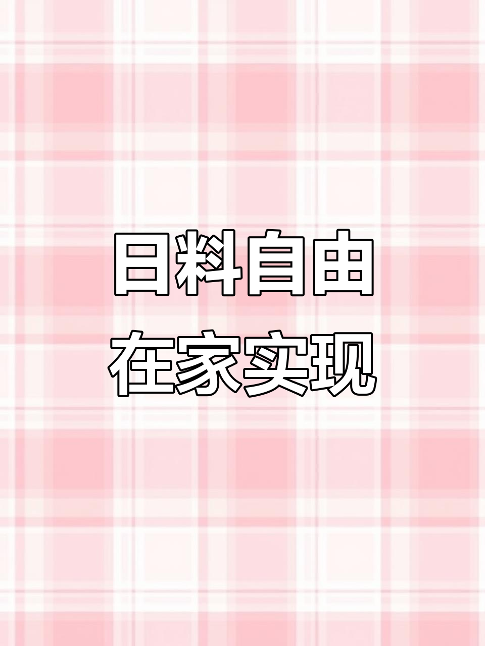 在家吃正宗日料,甜虾、三文鱼统统搞定
