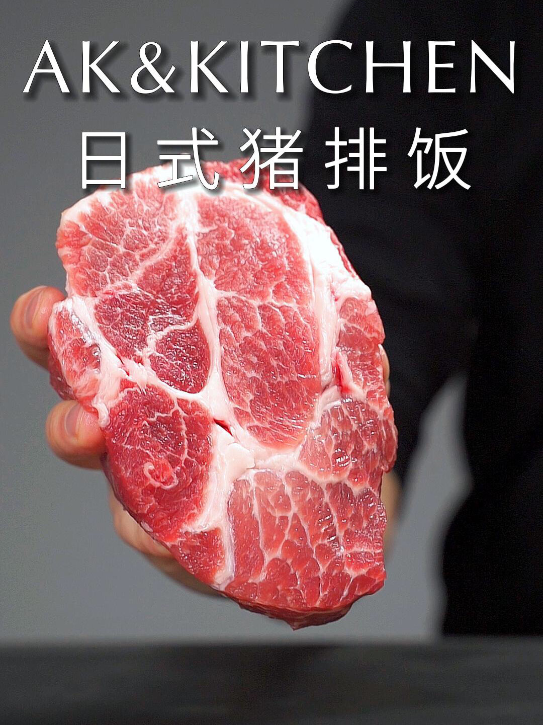 酥脆软嫩又多汁!好吃到爆日式猪排饭!