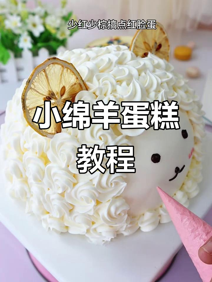 零基础学做小绵羊蛋糕，简单又可爱！