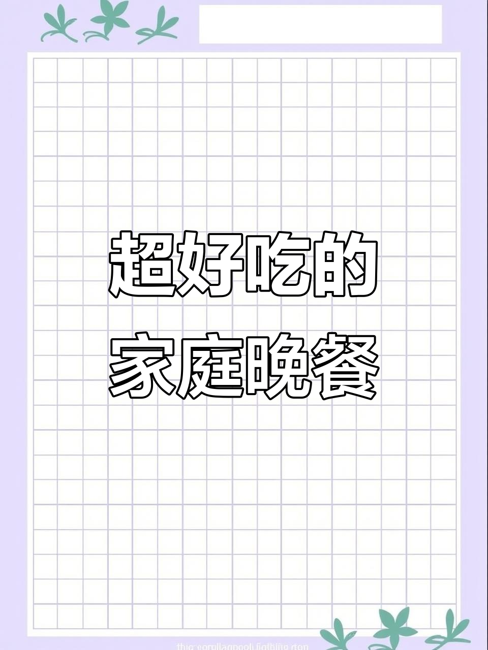 潮汕家常晚餐,妈妈手艺超赞!沙茶猪排、酸甜梅排骨和鲜香蛤蜊
