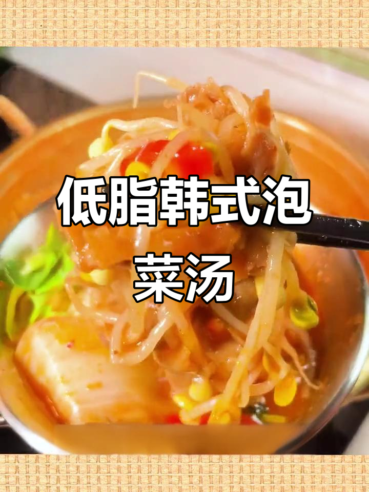 酸辣韩式泡菜汤,冬季暖心低卡美味