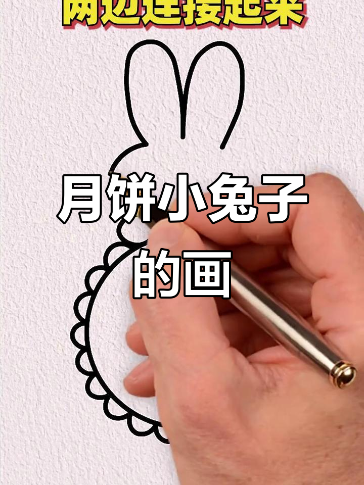 小兔子月饼画法,简单又可爱!