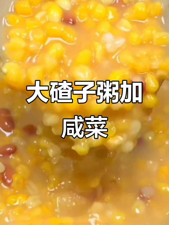 东北大碴粥配小咸菜,口感香糯又解腻