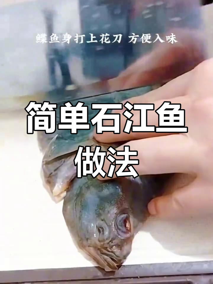 石江鱼这样做,香气扑鼻