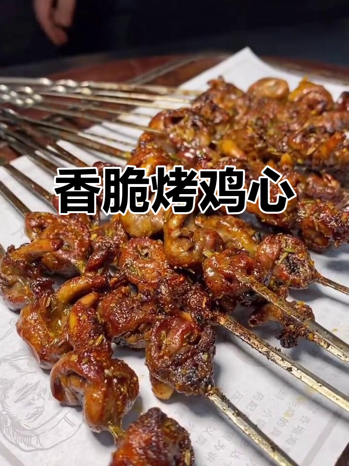 烤鸡心嘴的完美教程，外焦里嫩，辣酱孜然加持更诱人