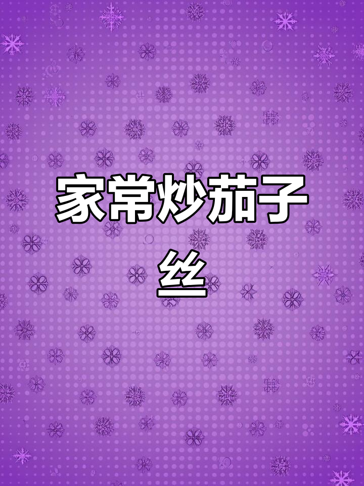 炒茄子丝家常做法,简单又美味