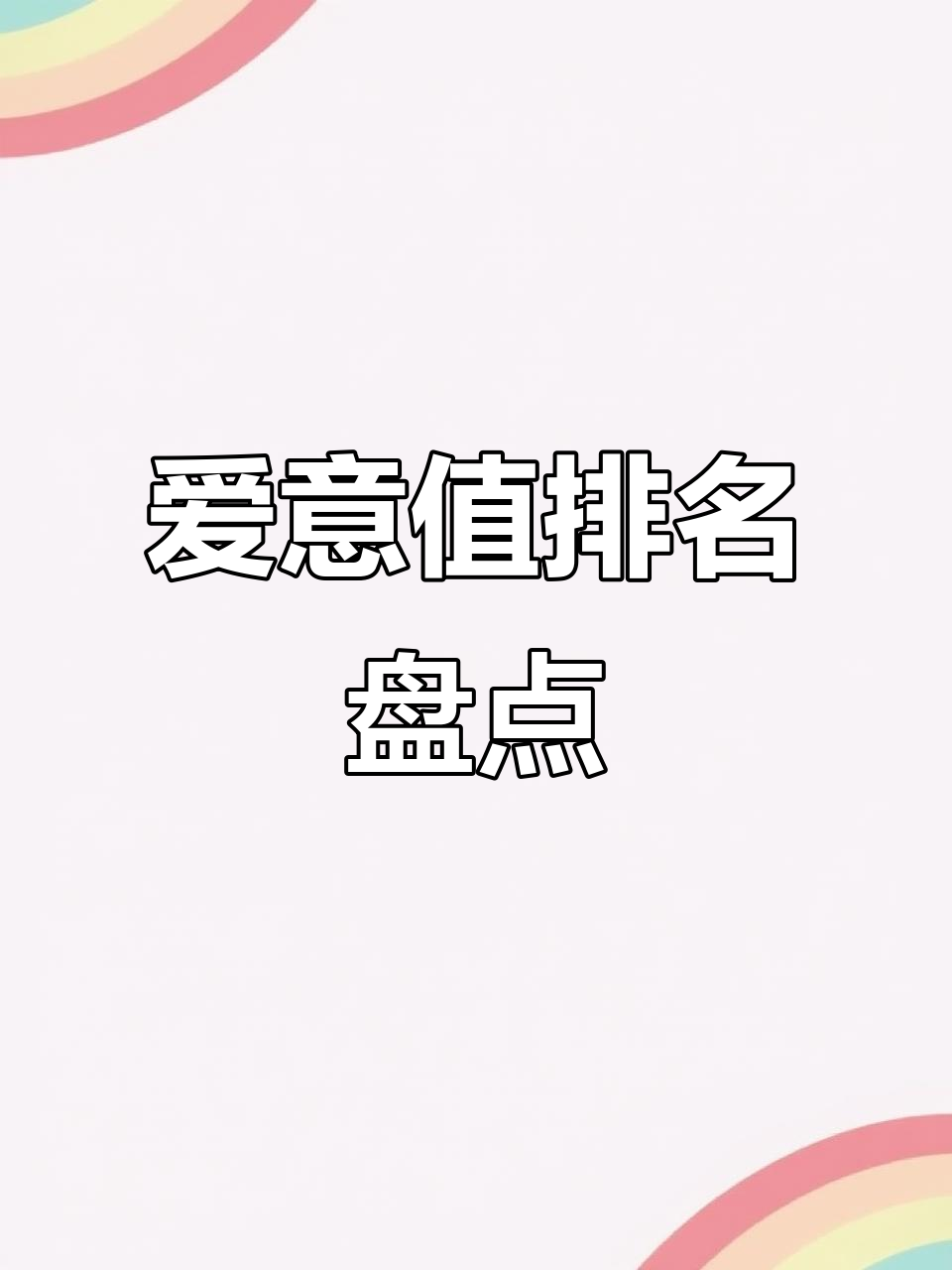 香肠派对气泡表情爱意值大揭秘,哪个最让人心动?