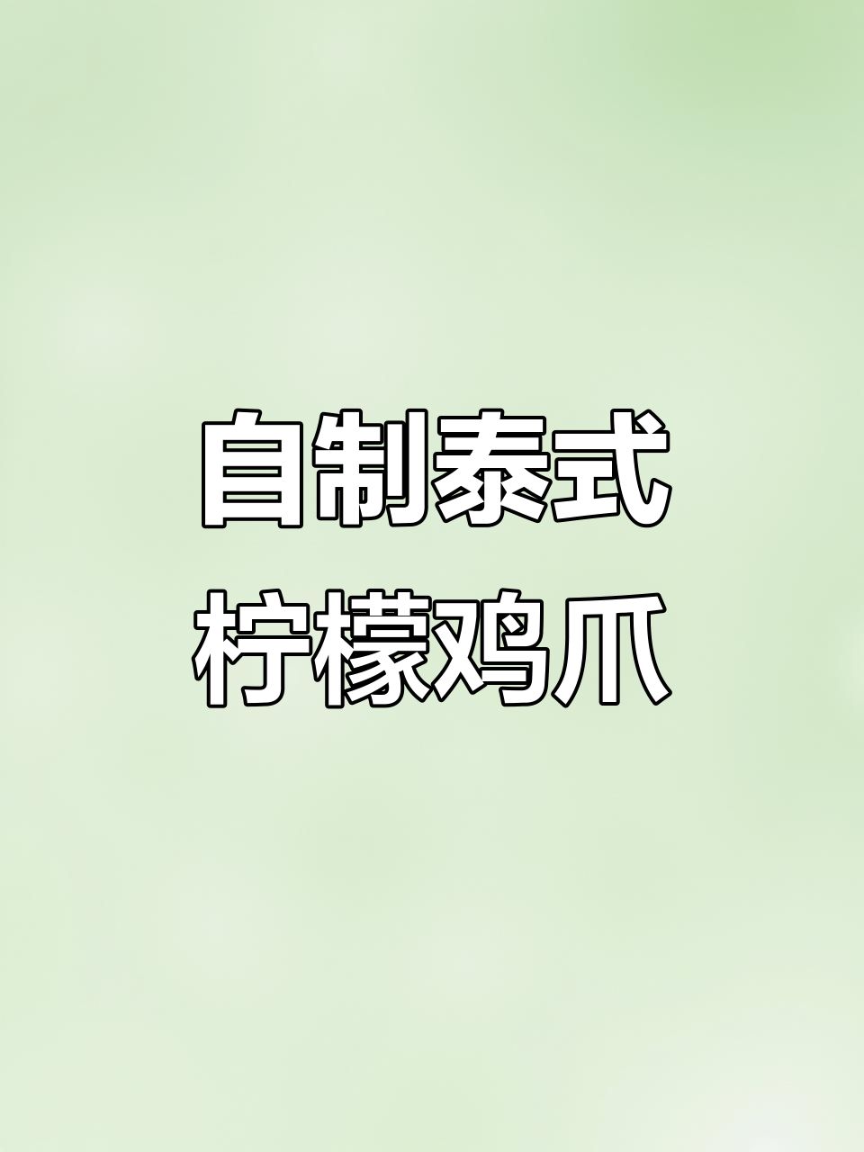 酸辣柠檬无骨鸡爪,简单几步教你做网红美味