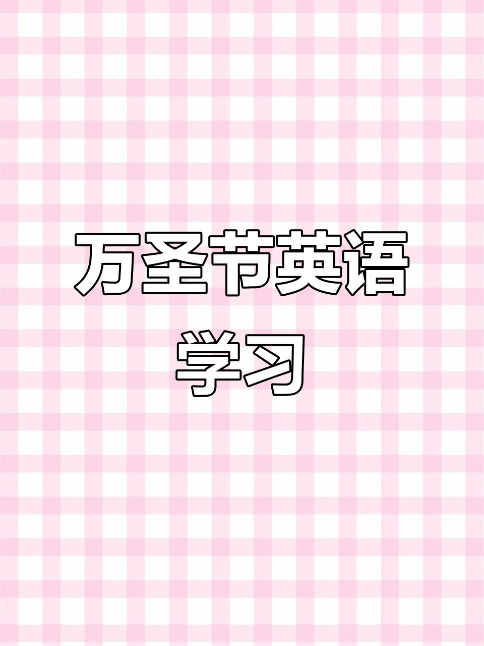 小学生万圣节英语听读，了解节日习俗与文化